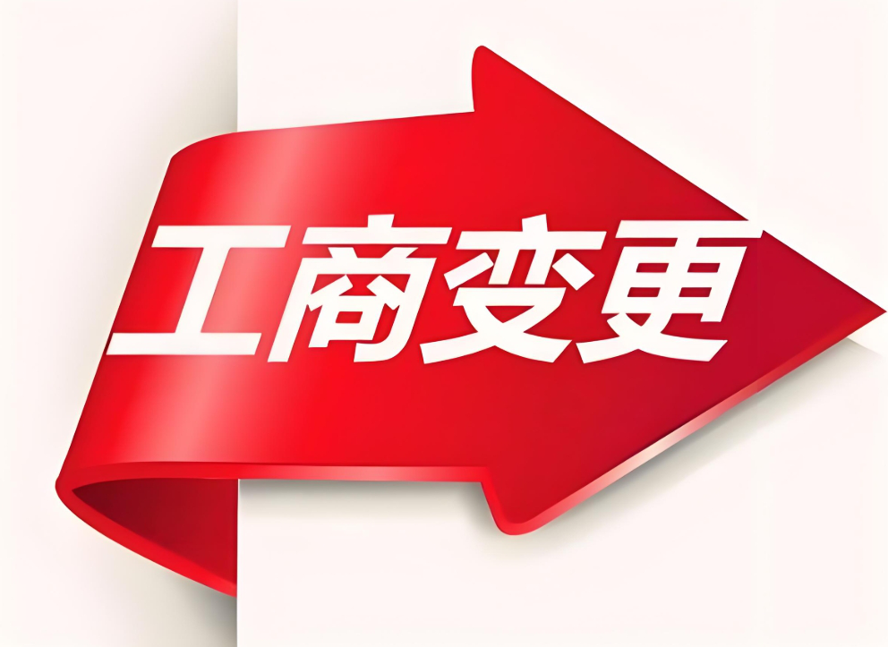 蕪湖工商變更需要準(zhǔn)備哪些材料？