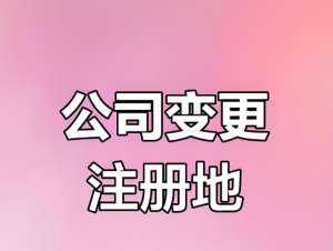 蕪湖公司注冊(cè)地變更需要準(zhǔn)備的材料有哪些