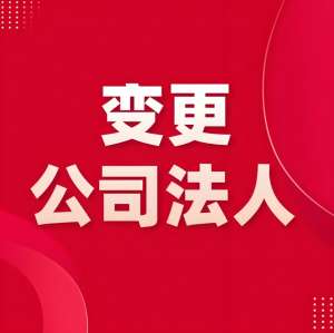 蕪湖變更法定代表人需要準(zhǔn)備哪些材料？