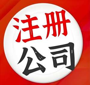 蕪湖注冊一家公司的流程有哪些步驟