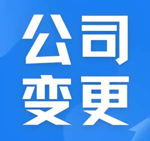 蕪湖公司變更：材料清單 + 注意事項(xiàng)