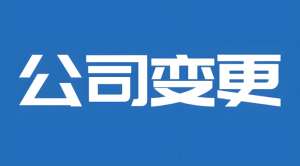 蕪湖公司變更流程和材料 避坑指南