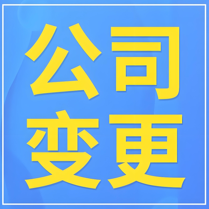 蕪湖變更營業(yè)執(zhí)照  線下跑辦 vs 線上辦理