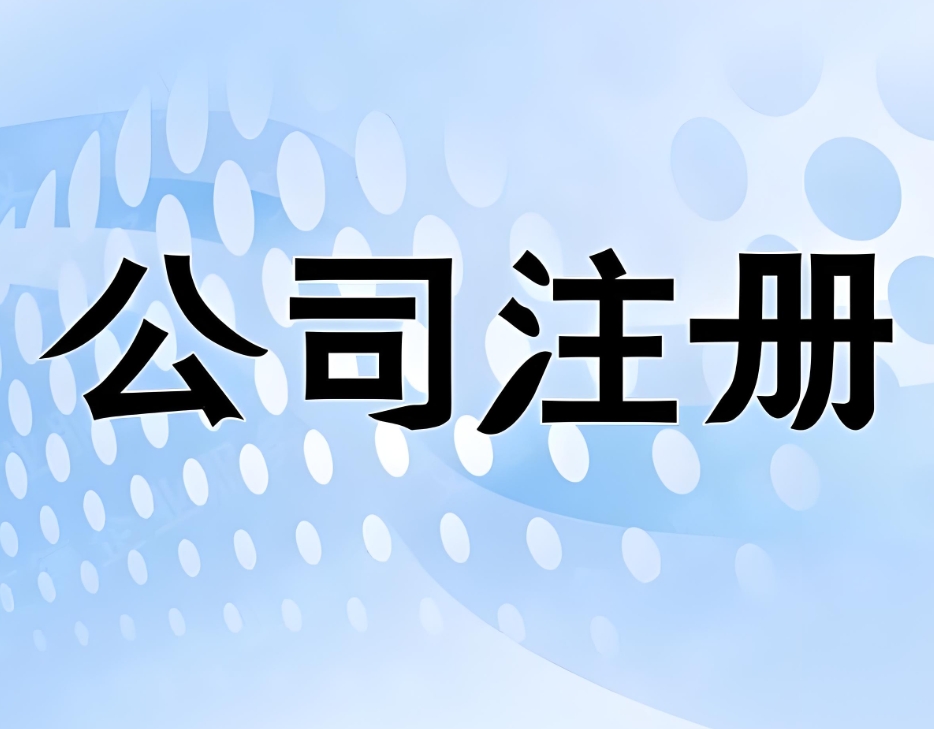 蕪湖公司注冊線上辦！步驟拆解 新手也會