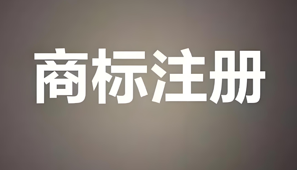 2025蕪湖商標(biāo)注冊材料清單 + 線上辦理步驟