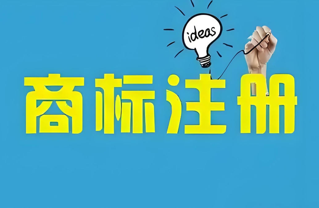 蕪湖商標(biāo)注冊一站式服務(wù) 幫你搞定材料+提交