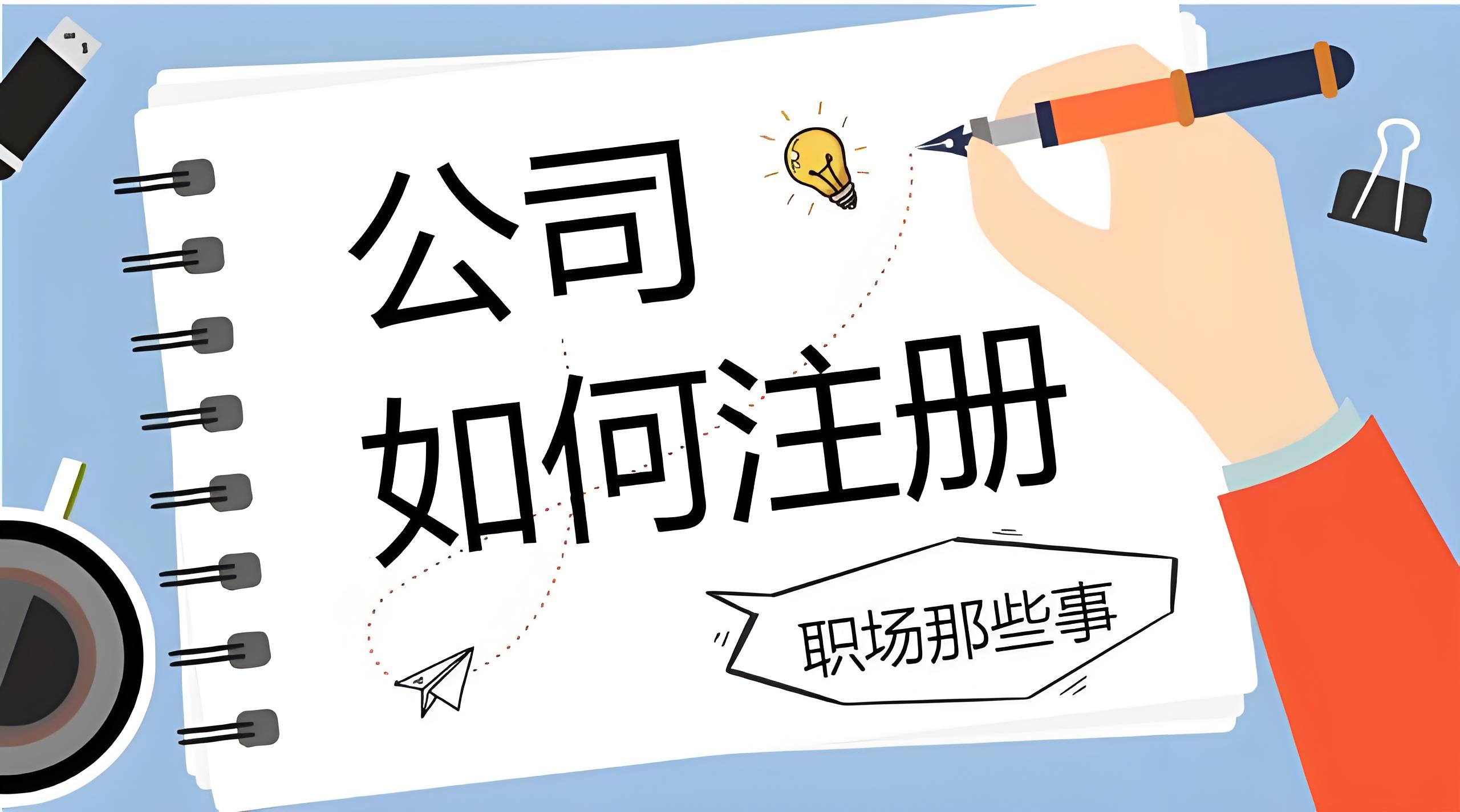 2025蕪湖注冊公司股東條件和常見誤區(qū)提醒
