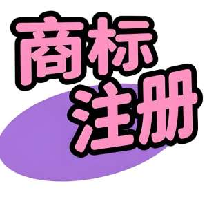 蕪湖商標注冊常見問題：類別怎么選？續(xù)展怎么辦？