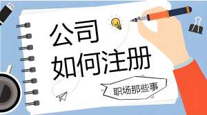 2025蕪湖注冊公司股東條件和常見誤區(qū)提醒