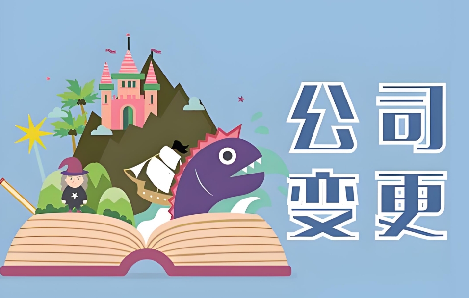 蕪湖變更公司法人：材料準(zhǔn)備+辦理時(shí)長避坑要點(diǎn)