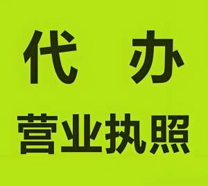 蕪湖辦理營業(yè)執(zhí)照要多少錢