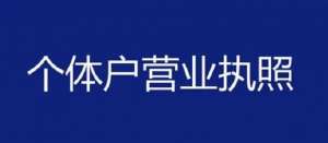 蕪湖辦理個(gè)體工商戶營業(yè)執(zhí)照需要哪些材料