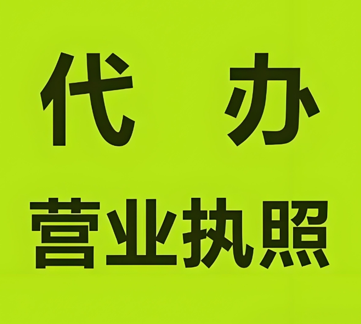 蕪湖辦理執(zhí)照 不同類型公司標(biāo)準(zhǔn)有啥不同