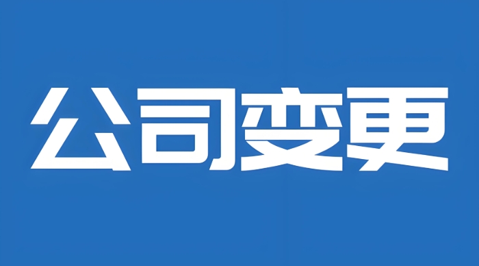 蕪湖執(zhí)照變更：不同事項(xiàng)條件不同