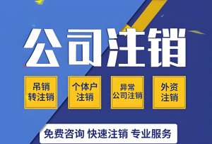 蕪湖注銷公司要滿足哪些條件？從清算到稅務(wù)的要求