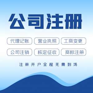 蕪湖公司注冊的其他注意事項是什么