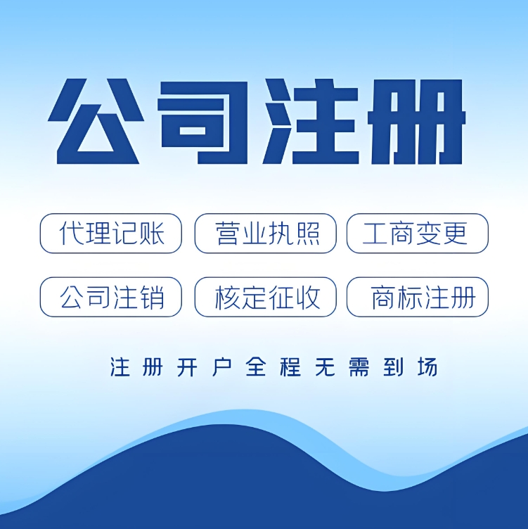 蕪湖公司注冊的其他注意事項是什么