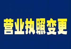 蕪湖執(zhí)照變更核心關(guān)鍵點(diǎn)