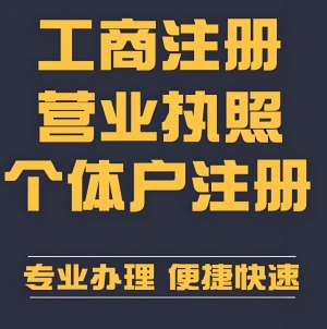 蕪湖企業(yè)/個(gè)體戶辦理營(yíng)業(yè)執(zhí)照：材料、時(shí)間、渠道詳解