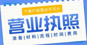 蕪湖辦理營(yíng)業(yè)執(zhí)照常見問題：一文理清所有疑惑