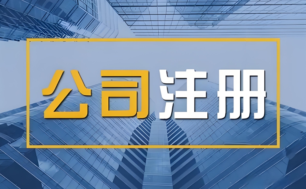 注冊一家蕪湖公司的費(fèi)用是多少
