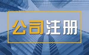 注冊一家蕪湖公司的費(fèi)用是多少